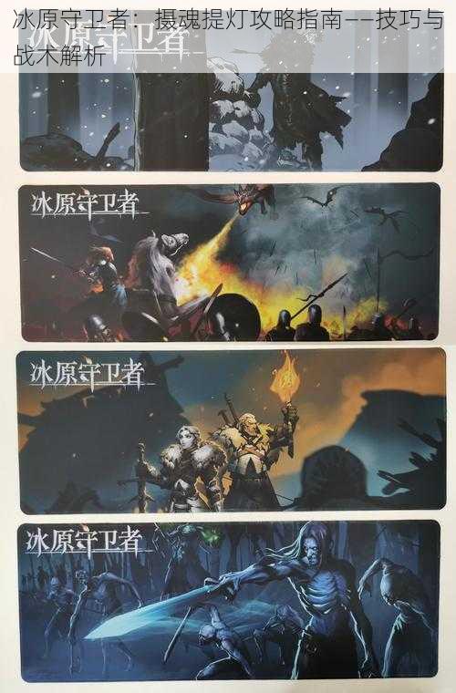 冰原守卫者:摄魂提灯攻略指南——技巧与战术解析