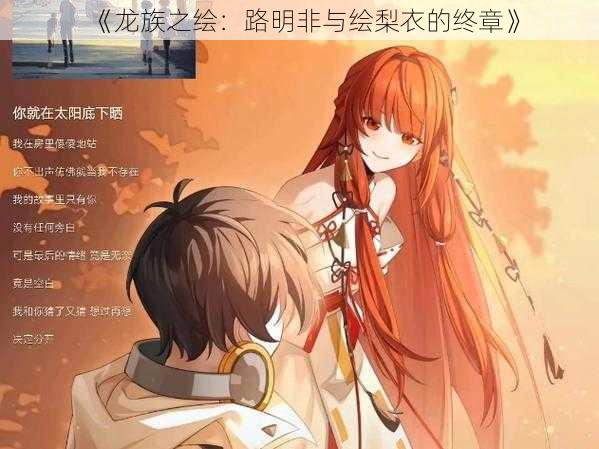 《龙族之绘:路明非与绘梨衣的终章》