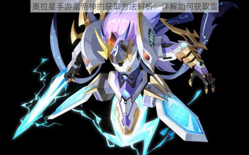 关于奥拉星手游雷帝神的获取方法解析:详解如何获取雷帝神