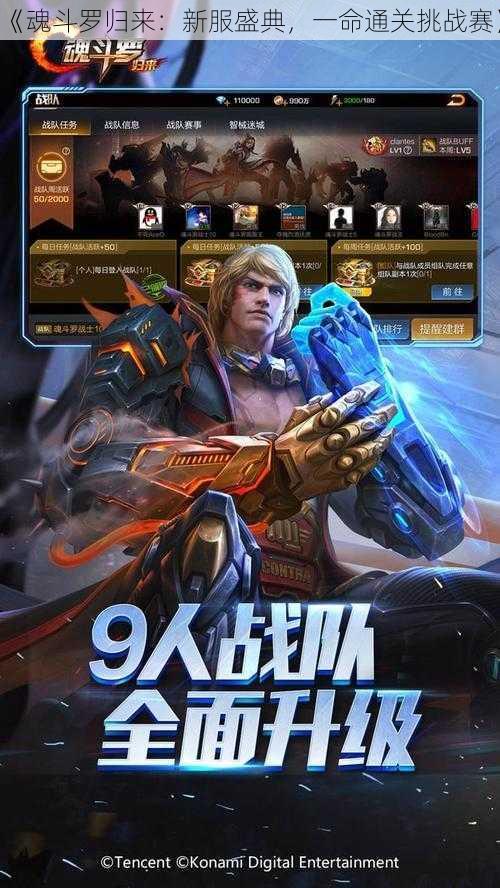 《魂斗罗归来:新服盛典,一命通关挑战赛》