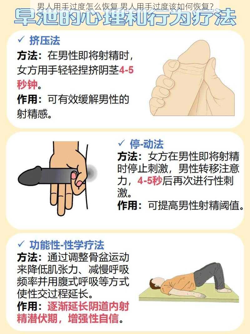 男人用手过度怎么恢复 男人用手过度该如何恢复?
