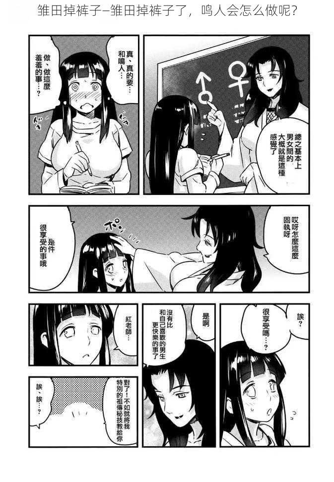 雏田掉裤子—雏田掉裤子了,鸣人会怎么做呢?