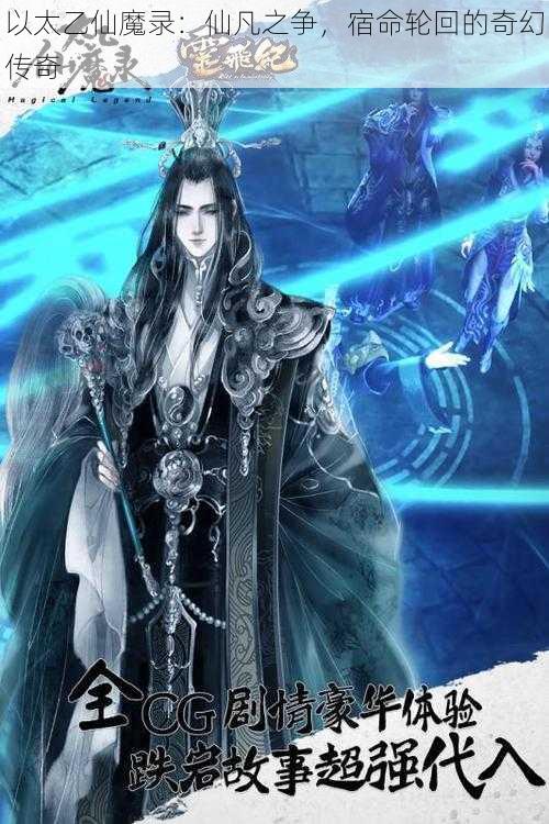 以太乙仙魔录:仙凡之争,宿命轮回的奇幻传奇