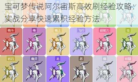 宝可梦传说阿尔宙斯高效刷经验攻略:实战分享快速累积经验方法