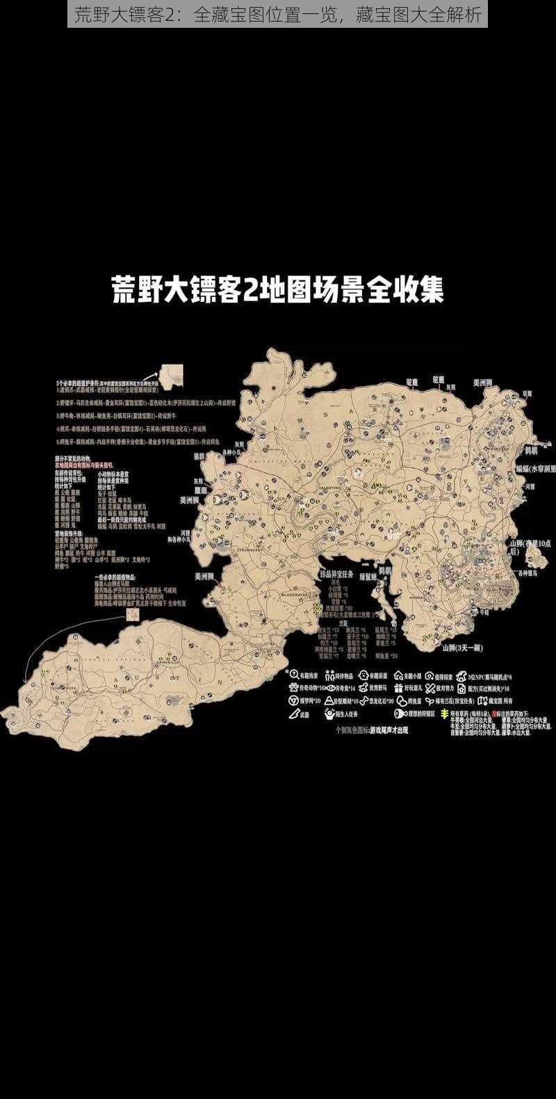 荒野大镖客2:全藏宝图位置一览,藏宝图大全解析