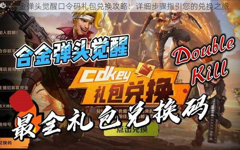 合金弹头觉醒口令码礼包兑换攻略:详细步骤指引您的兑换之旅