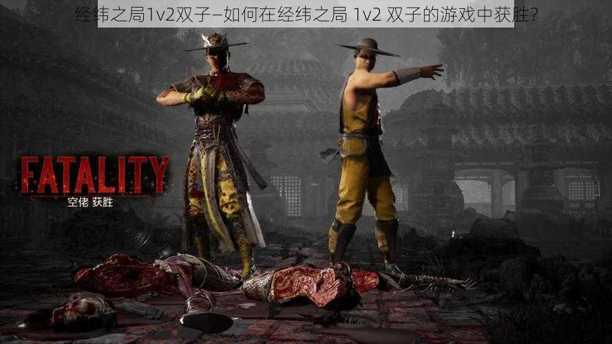 经纬之局1v2双子—如何在经纬之局 1v2 双子的游戏中获胜?