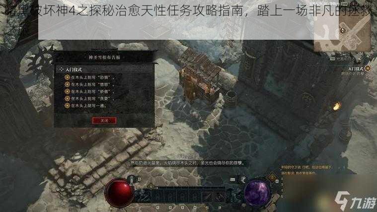 暗黑破坏神4之探秘治愈天性任务攻略指南,踏上一场非凡的拯救之旅