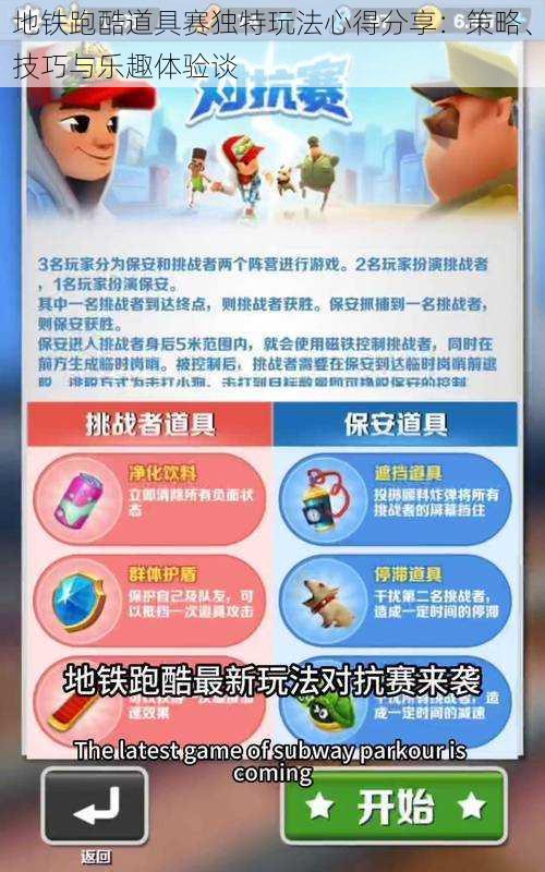 地铁跑酷道具赛独特玩法心得分享:策略、技巧与乐趣体验谈