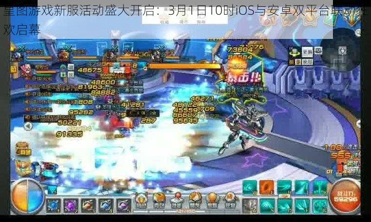 皇图游戏新服活动盛大开启:3月1日10时iOS与安卓双平台联动狂欢启幕