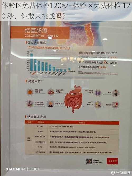 体验区免费体检120秒—体验区免费体检 120 秒,你敢来挑战吗?