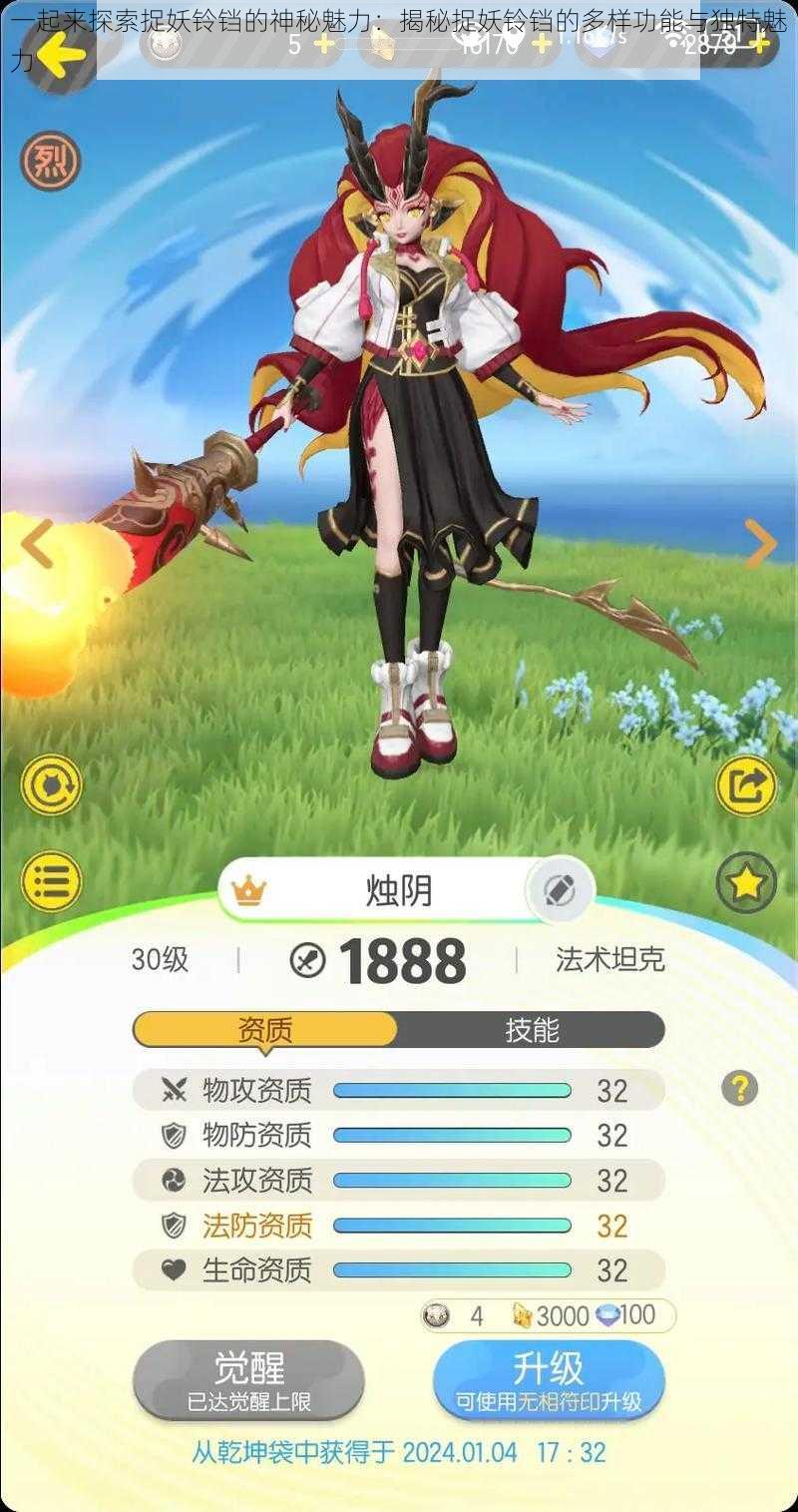 一起来探索捉妖铃铛的神秘魅力:揭秘捉妖铃铛的多样功能与独特魅力