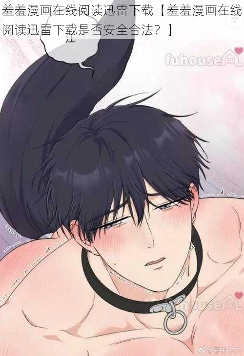 羞羞漫画在线阅读迅雷下载【羞羞漫画在线阅读迅雷下载是否安全合法?】