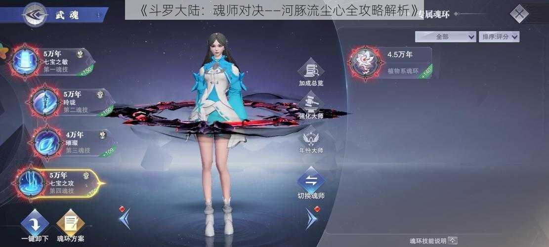 《斗罗大陆:魂师对决——河豚流尘心全攻略解析》
