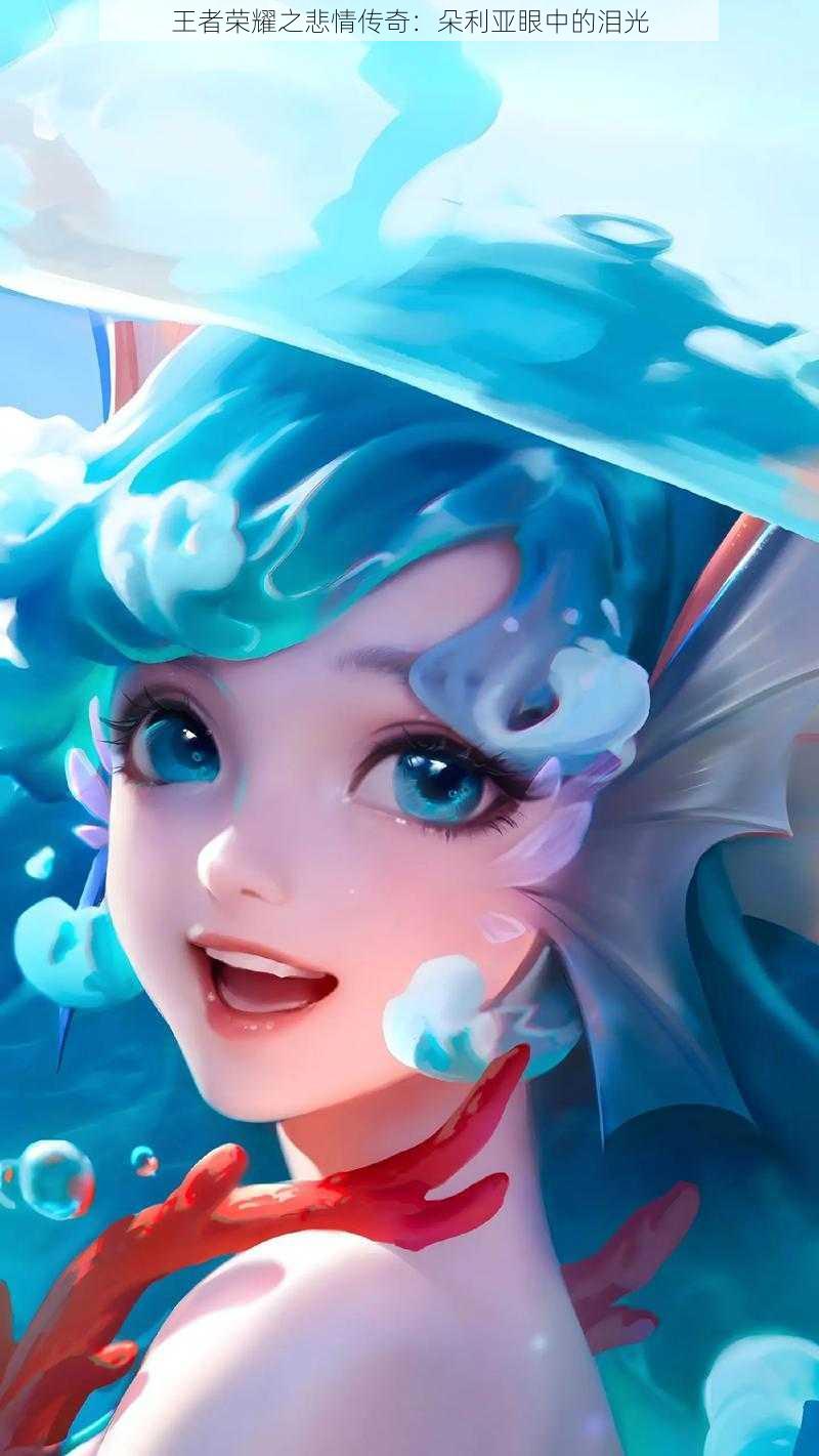 王者荣耀之悲情传奇:朵利亚眼中的泪光