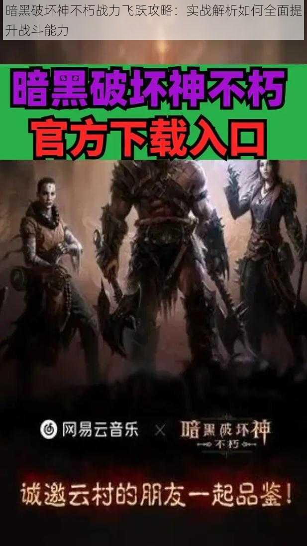 暗黑破坏神不朽战力飞跃攻略:实战解析如何全面提升战斗能力