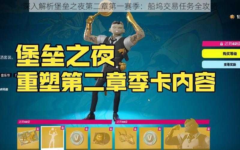 深入解析堡垒之夜第二章第一赛季:船坞交易任务全攻略