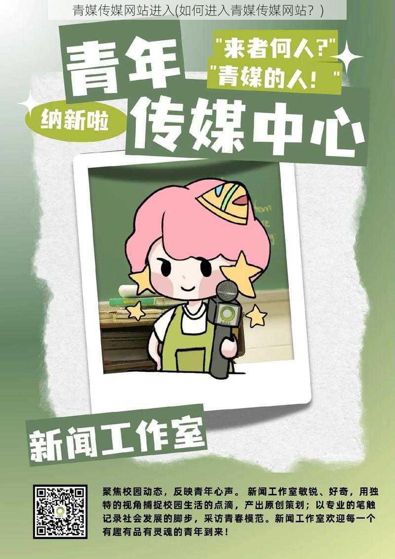 青媒传媒网站进入(如何进入青媒传媒网站?)