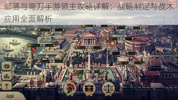 部落与弯刀手游领主攻略详解:战略制定与战术应用全面解析