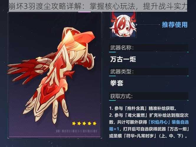 崩坏3羽渡尘攻略详解:掌握核心玩法,提升战斗实力
