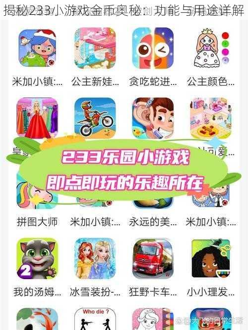揭秘233小游戏金币奥秘:功能与用途详解