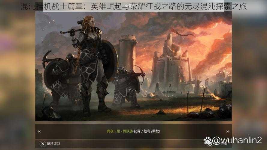混沌挂机战士篇章:英雄崛起与荣耀征战之路的无尽混沌探索之旅