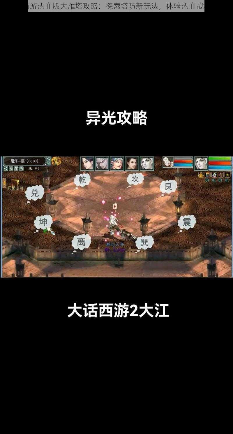 大话西游热血版大雁塔攻略:探索塔防新玩法,体验热血战斗之旅