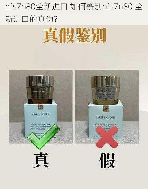 hfs7n80全新进口 如何辨别hfs7n80 全新进口的真伪?