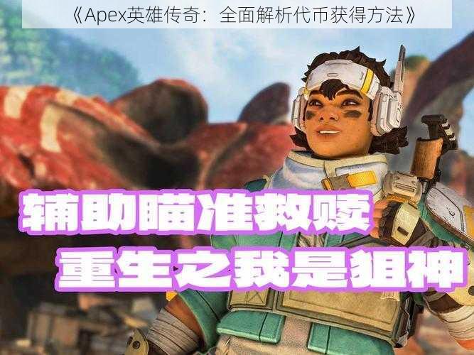 《Apex英雄传奇:全面解析代币获得方法》