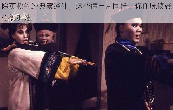 除英叔的经典演绎外,这些僵尸片同样让你血脉偾张心跳加速