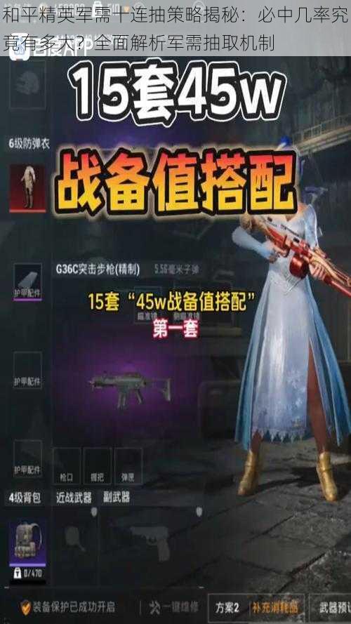 和平精英军需十连抽策略揭秘:必中几率究竟有多大?全面解析军需抽取机制