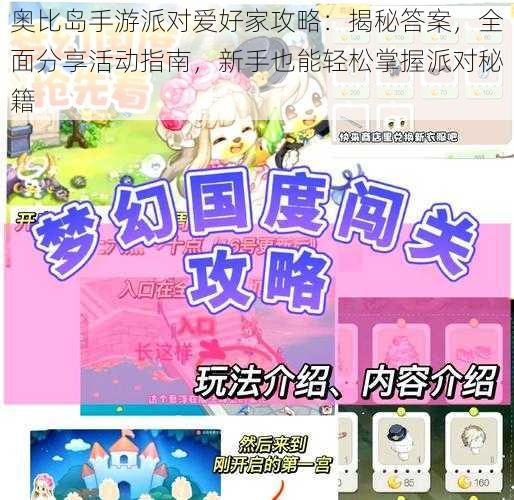 奥比岛手游派对爱好家攻略:揭秘答案,全面分享活动指南,新手也能轻松掌握派对秘籍