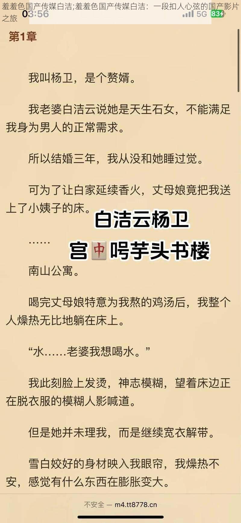 羞羞色国产传媒白洁;羞羞色国产传媒白洁:一段扣人心弦的国产影片之旅