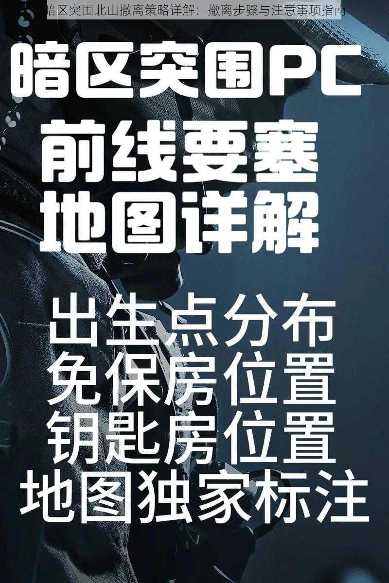 暗区突围北山撤离策略详解:撤离步骤与注意事项指南