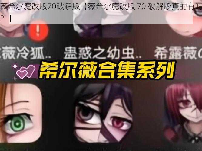 薇希尔魔改版70破解版【薇希尔魔改版 70 破解版真的有吗?】