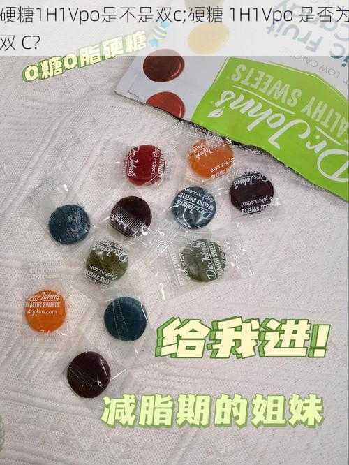 硬糖1H1Vpo是不是双c;硬糖 1H1Vpo 是否为双 C?