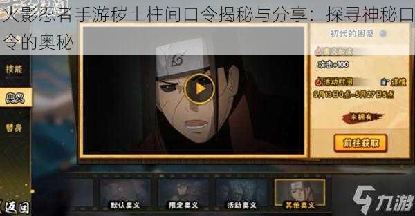 火影忍者手游秽土柱间口令揭秘与分享:探寻神秘口令的奥秘