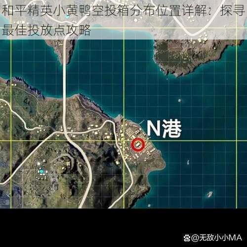 和平精英小黄鸭空投箱分布位置详解:探寻最佳投放点攻略