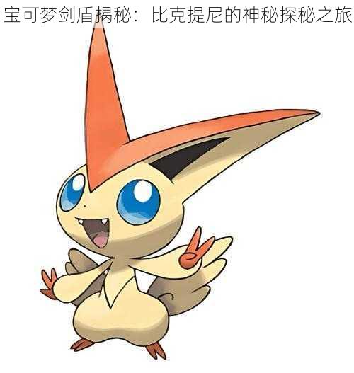 宝可梦剑盾揭秘:比克提尼的神秘探秘之旅