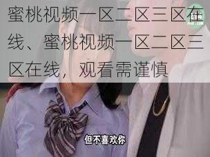 蜜桃视频一区二区三区在线、蜜桃视频一区二区三区在线,观看需谨慎