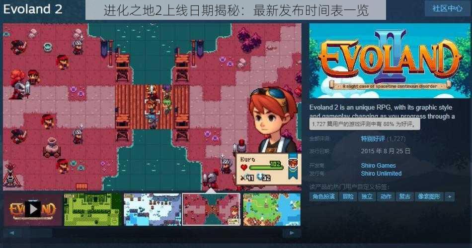 进化之地2上线日期揭秘:最新发布时间表一览
