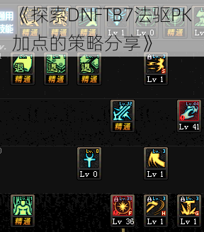 《探索DNFTB7法驱PK加点的策略分享》