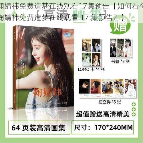 鞠婧祎免费造梦在线观看17集预告【如何看待鞠婧祎免费造梦在线观看 17 集预告?】