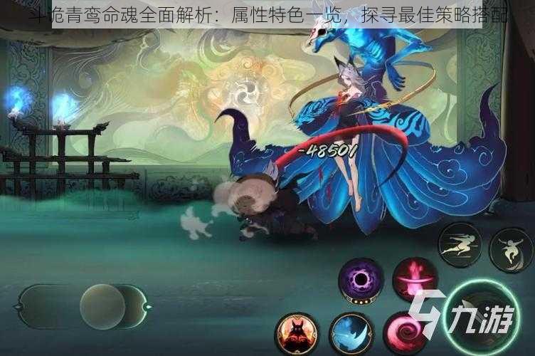 斗诡青鸾命魂全面解析:属性特色一览,探寻最佳策略搭配