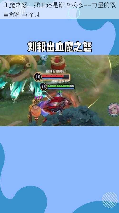 血魔之怒:残血还是巅峰状态——力量的双重解析与探讨
