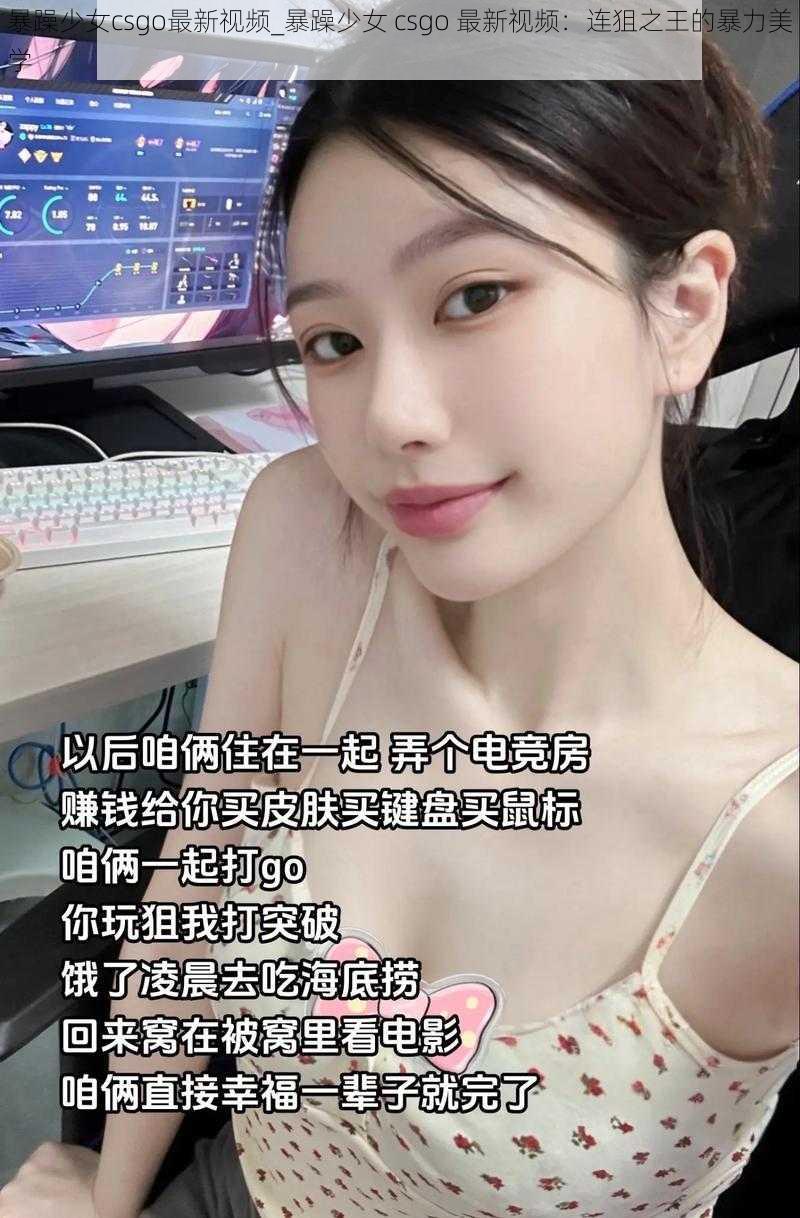 暴躁少女csgo最新视频_暴躁少女 csgo 最新视频:连狙之王的暴力美学