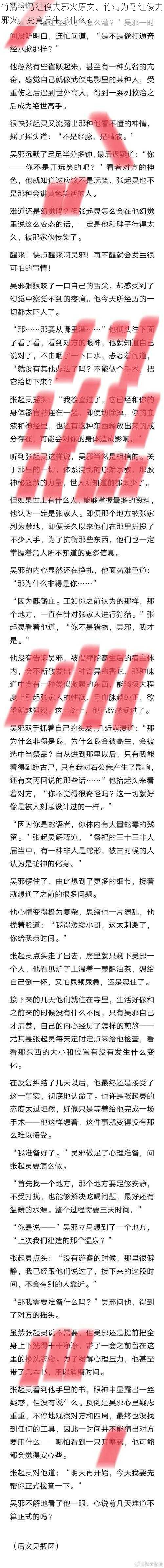 竹清为马红俊去邪火原文、竹清为马红俊去邪火,究竟发生了什么?
