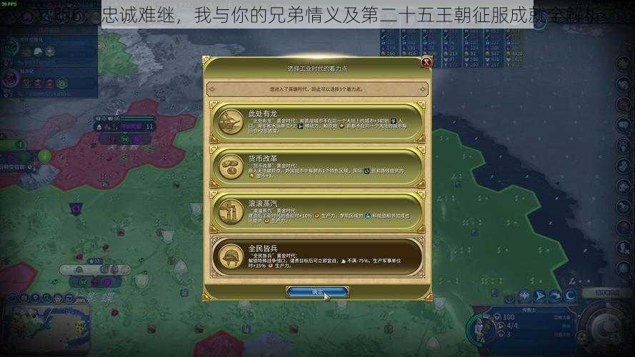 文明6:忠诚难继,我与你的兄弟情义及第二十五王朝征服成就全解析