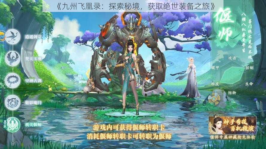 《九州飞凰录:探索秘境,获取绝世装备之旅》
