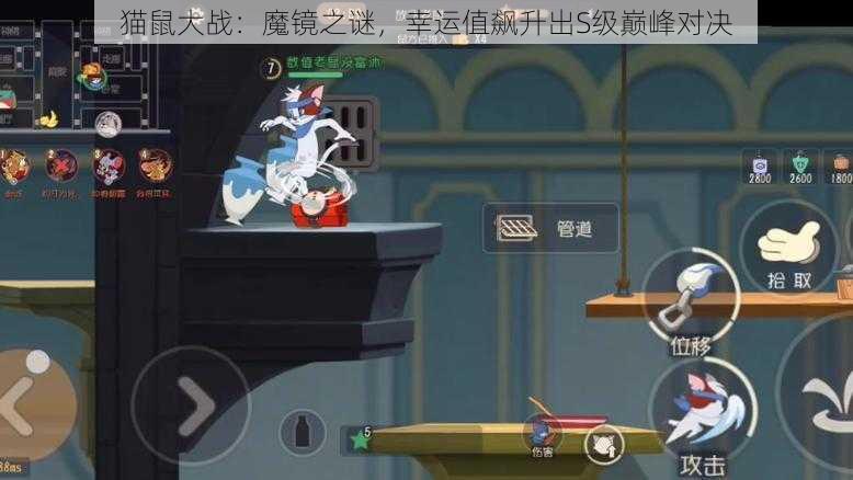 猫鼠大战:魔镜之谜,幸运值飙升出S级巅峰对决